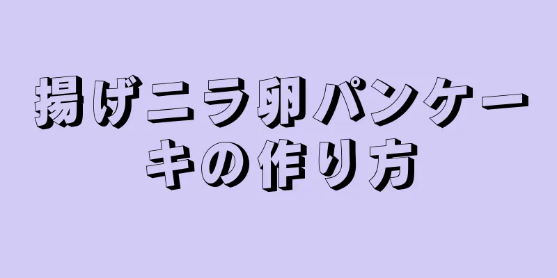 揚げニラ卵パンケーキの作り方