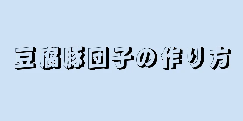 豆腐豚団子の作り方