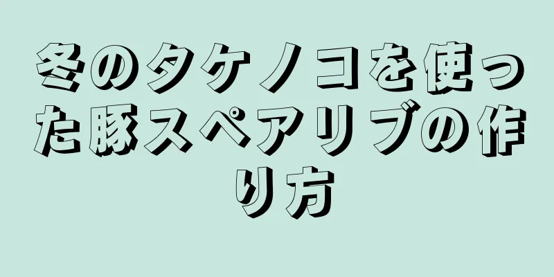 冬のタケノコを使った豚スペアリブの作り方