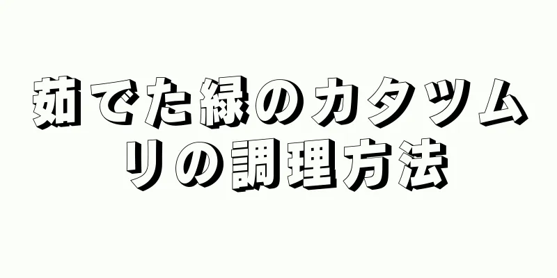 茹でた緑のカタツムリの調理方法