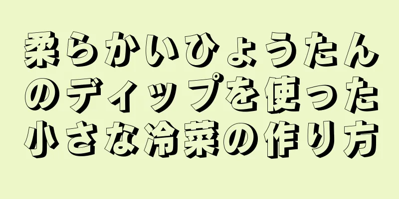 柔らかいひょうたんのディップを使った小さな冷菜の作り方