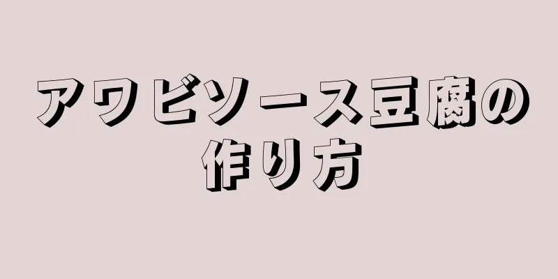 アワビソース豆腐の作り方