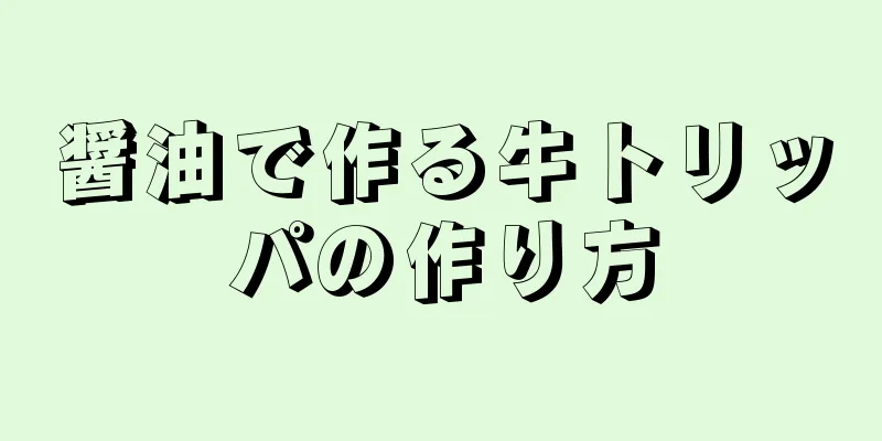 醤油で作る牛トリッパの作り方