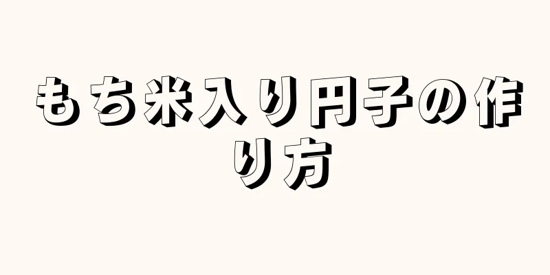 もち米入り円子の作り方