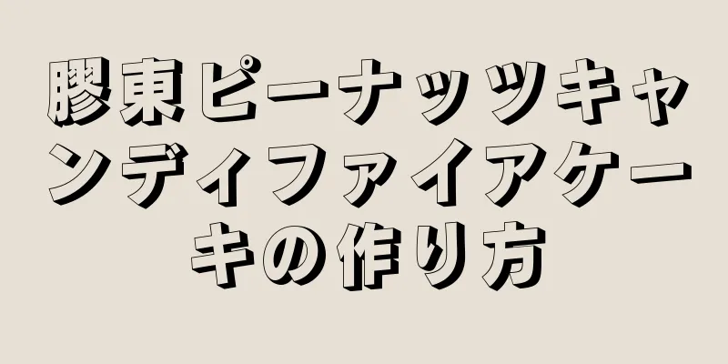 膠東ピーナッツキャンディファイアケーキの作り方