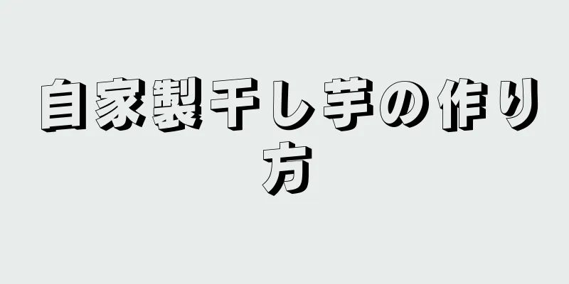 自家製干し芋の作り方