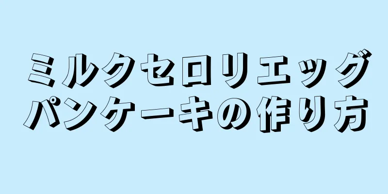 ミルクセロリエッグパンケーキの作り方