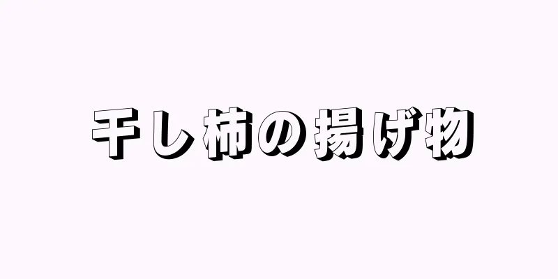 干し柿の揚げ物