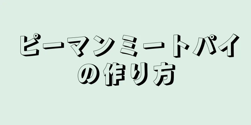 ピーマンミートパイの作り方