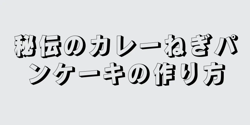 秘伝のカレーねぎパンケーキの作り方