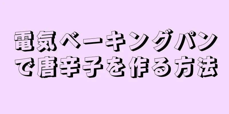 電気ベーキングパンで唐辛子を作る方法