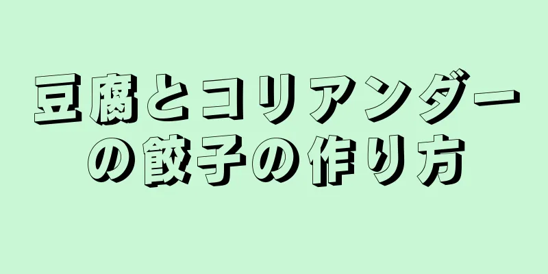 豆腐とコリアンダーの餃子の作り方