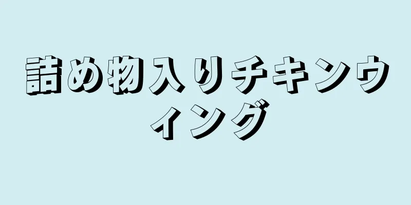 詰め物入りチキンウィング