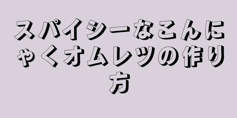 スパイシーなこんにゃくオムレツの作り方