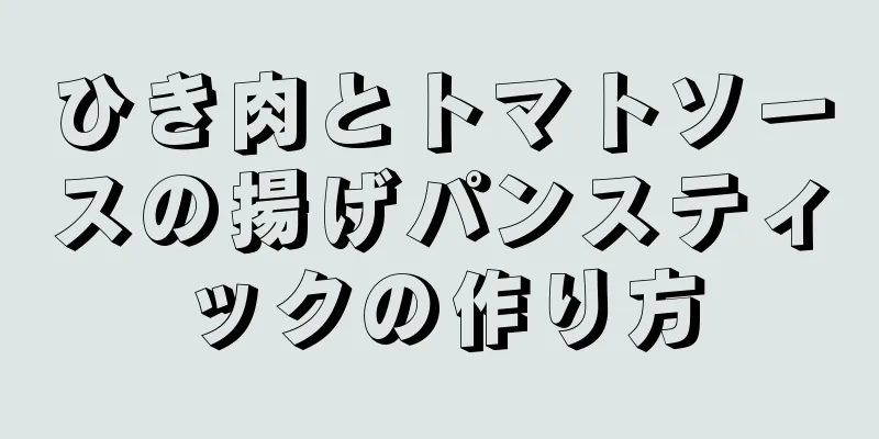 ひき肉とトマトソースの揚げパンスティックの作り方