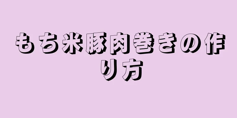 もち米豚肉巻きの作り方