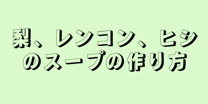 梨、レンコン、ヒシのスープの作り方