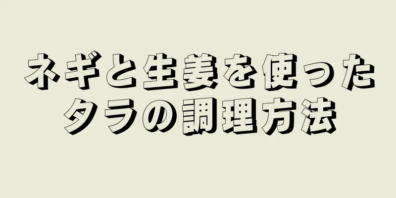 ネギと生姜を使ったタラの調理方法