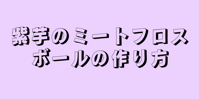 紫芋のミートフロスボールの作り方