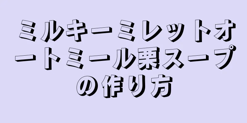 ミルキーミレットオートミール栗スープの作り方