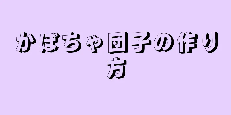 かぼちゃ団子の作り方