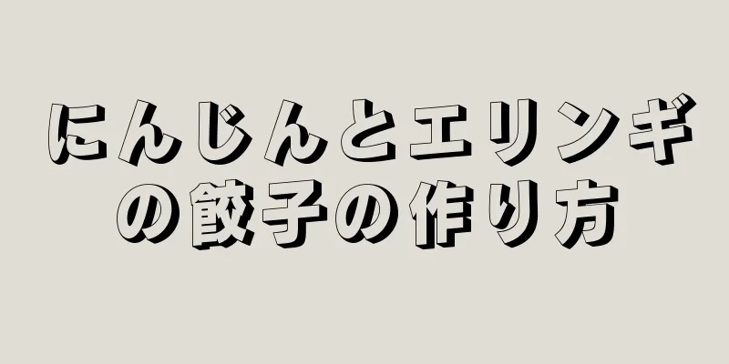 にんじんとエリンギの餃子の作り方