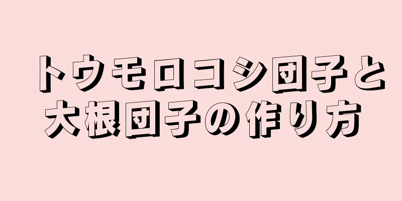 トウモロコシ団子と大根団子の作り方