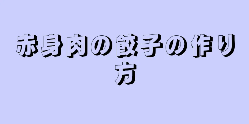 赤身肉の餃子の作り方