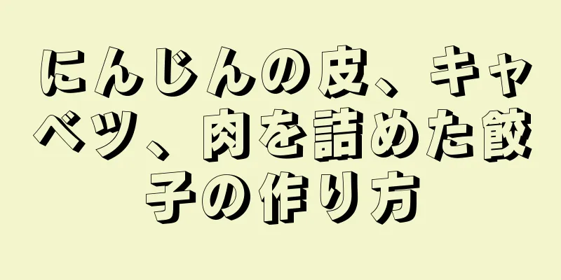 にんじんの皮、キャベツ、肉を詰めた餃子の作り方