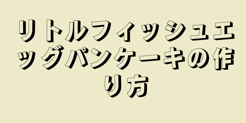 リトルフィッシュエッグパンケーキの作り方