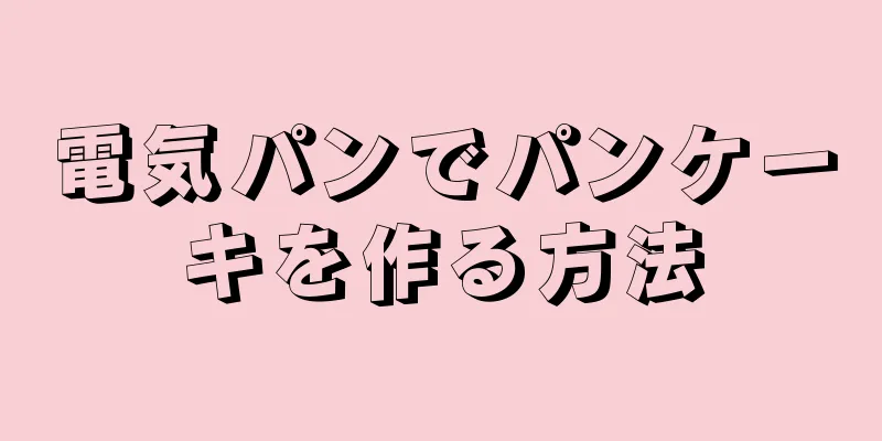 電気パンでパンケーキを作る方法