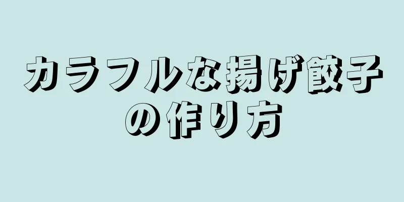 カラフルな揚げ餃子の作り方