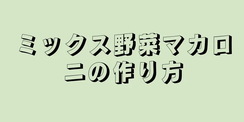 ミックス野菜マカロニの作り方