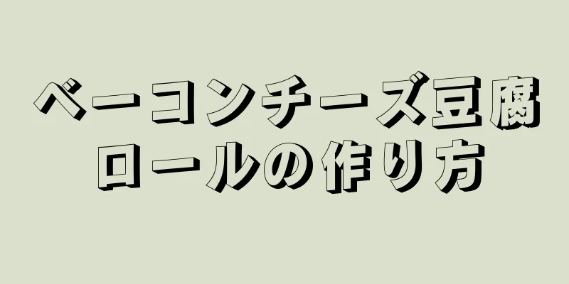 ベーコンチーズ豆腐ロールの作り方