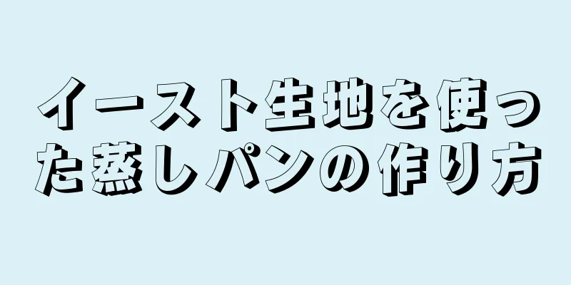 イースト生地を使った蒸しパンの作り方