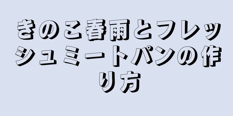 きのこ春雨とフレッシュミートパンの作り方