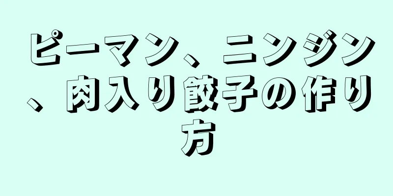 ピーマン、ニンジン、肉入り餃子の作り方