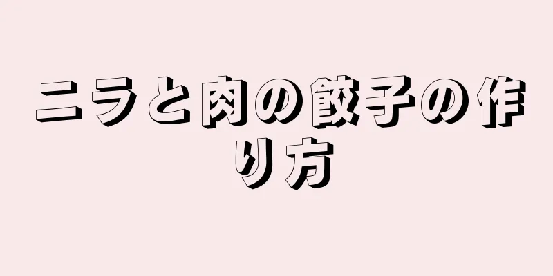 ニラと肉の餃子の作り方