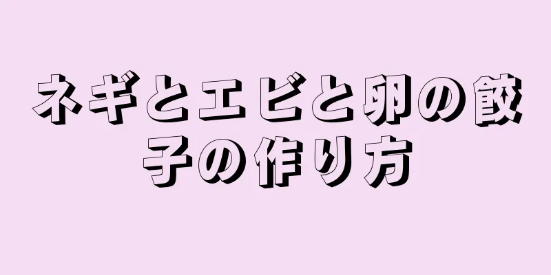 ネギとエビと卵の餃子の作り方