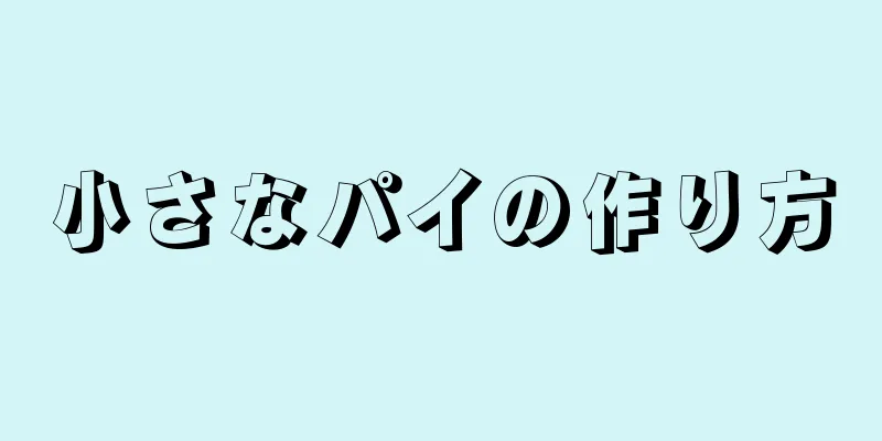 小さなパイの作り方