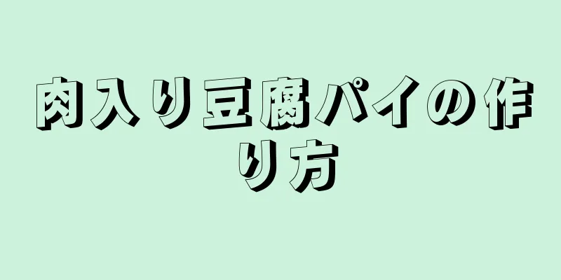 肉入り豆腐パイの作り方