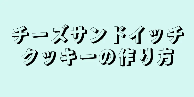 チーズサンドイッチクッキーの作り方