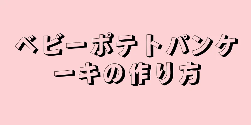 ベビーポテトパンケーキの作り方