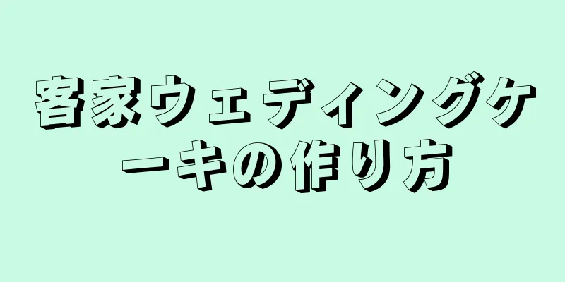 客家ウェディングケーキの作り方