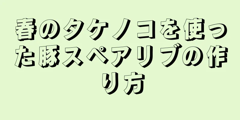 春のタケノコを使った豚スペアリブの作り方