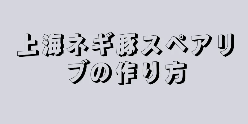 上海ネギ豚スペアリブの作り方