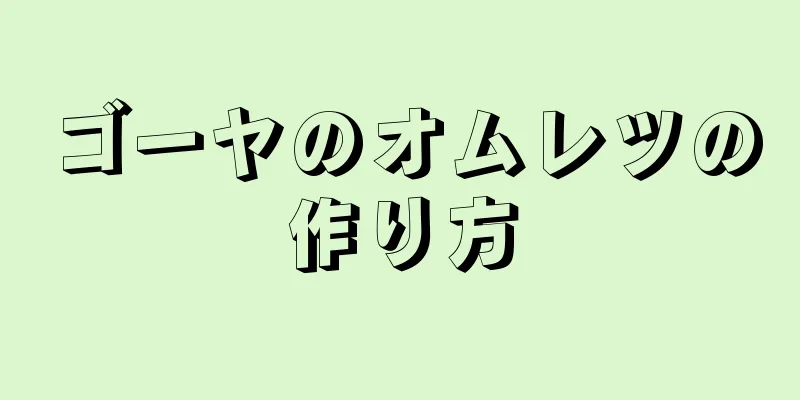 ゴーヤのオムレツの作り方