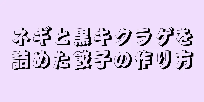 ネギと黒キクラゲを詰めた餃子の作り方