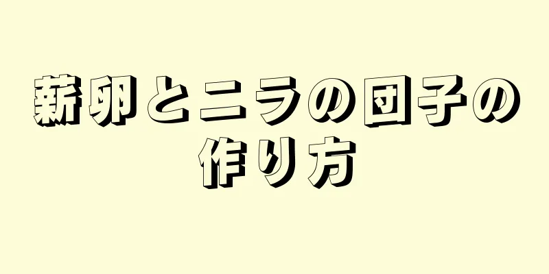 薪卵とニラの団子の作り方