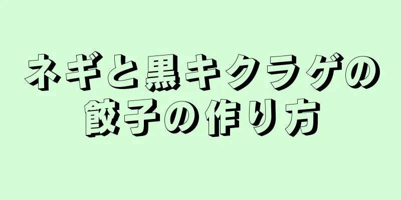 ネギと黒キクラゲの餃子の作り方